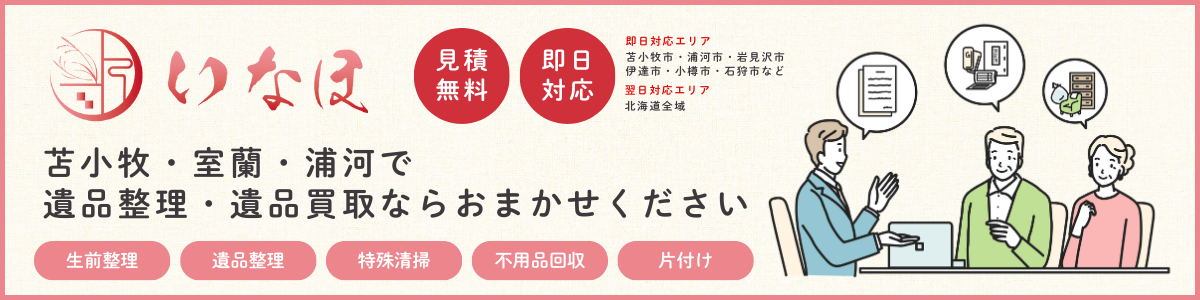 苫小牧・室蘭・浦河で遺品整理・遺品買取なら「いなほ